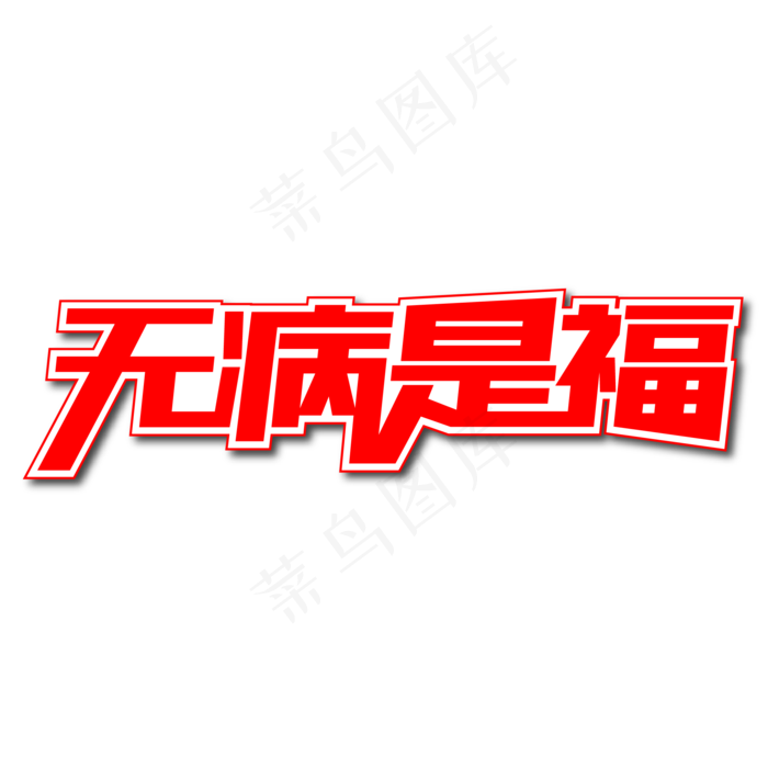 无病是福创意艺术字(2000X2000(DPI:300))ai矢量模版下载