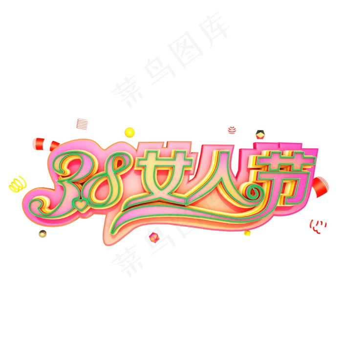 38妇女节女王节创意字艺术字设计节日(2000*2000px 	      )