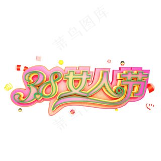 38妇女节女王节创意字艺术字设计节日