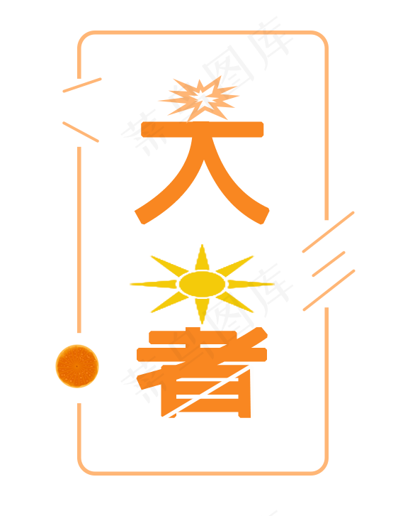 二十四节气   大暑