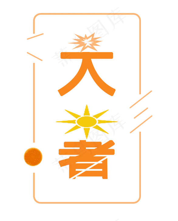 二十四节气   大暑(586X727(DPI:300))psd模版下载