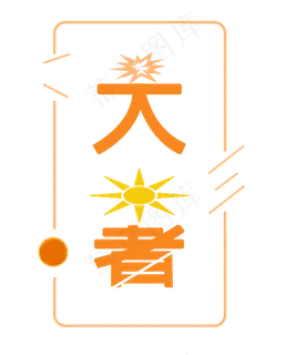 二十四节气   大暑