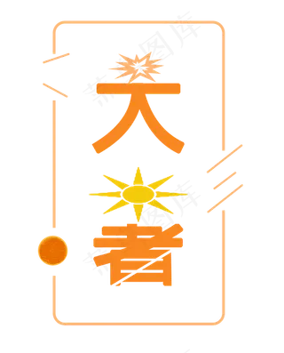 二十四节气   大暑