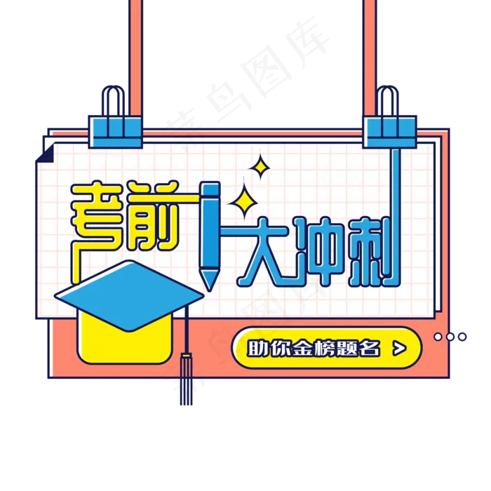 高考冲刺标题边框(2000X2000(DPI:300))psd模版下载