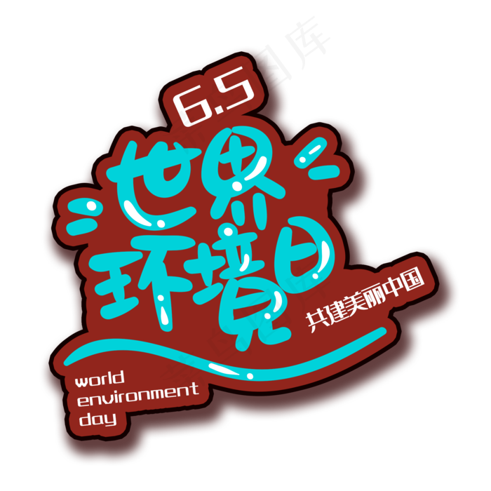 手写字环境日