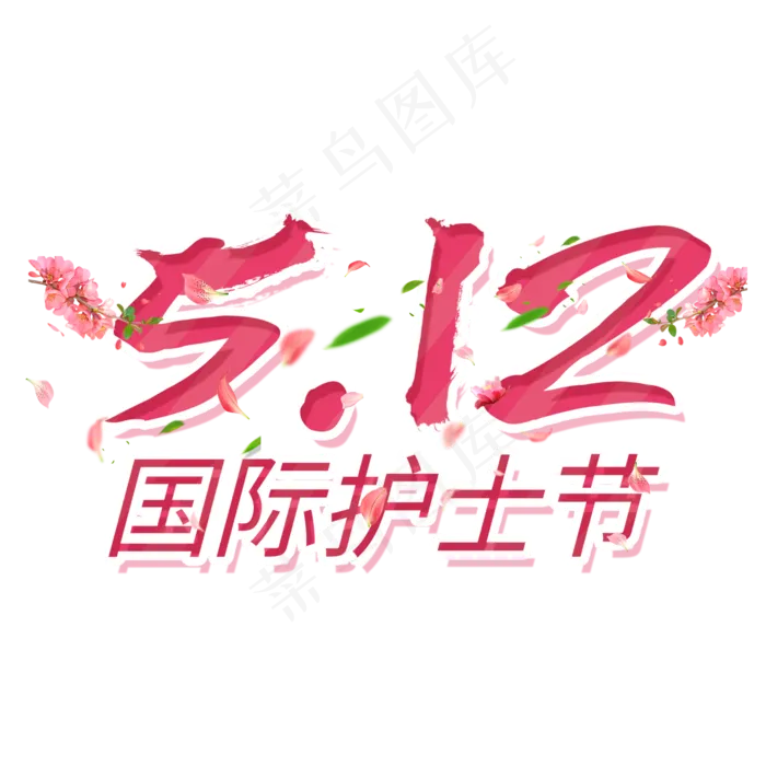 国际护士节艺术字(2000X2000(DPI:150))psd模版下载