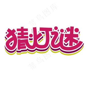 中国传统节日元宵节艺术字猜灯谜