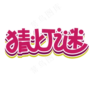 中国传统节日元宵节艺术字猜灯谜