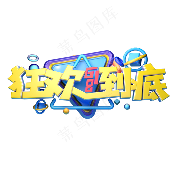 狂欢低价立体字体设计