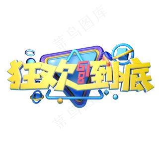 狂欢低价立体字体设计