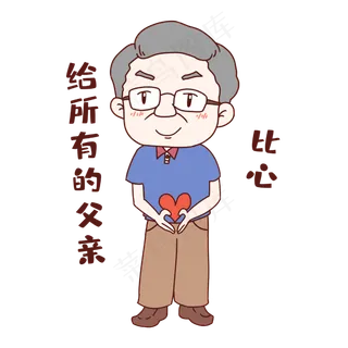 父亲节比心表情