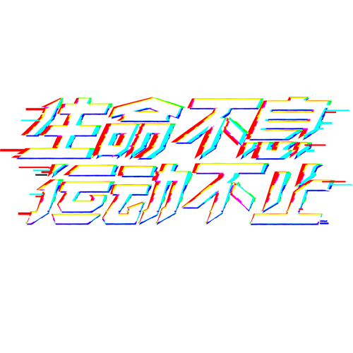 彩色抖音风装饰运动不止设计字体(500*500px)psd模版下载
