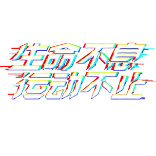 彩色抖音风装饰运动不止设计字体