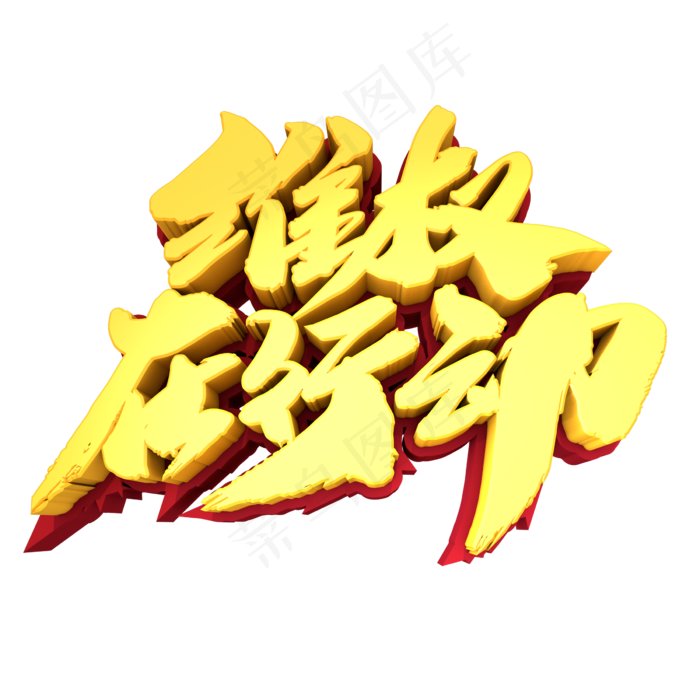 维权在行动创意3D立体字设计(2400X2400(DPI:72))psd模版下载
