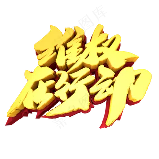 维权在行动创意3D立体字设计