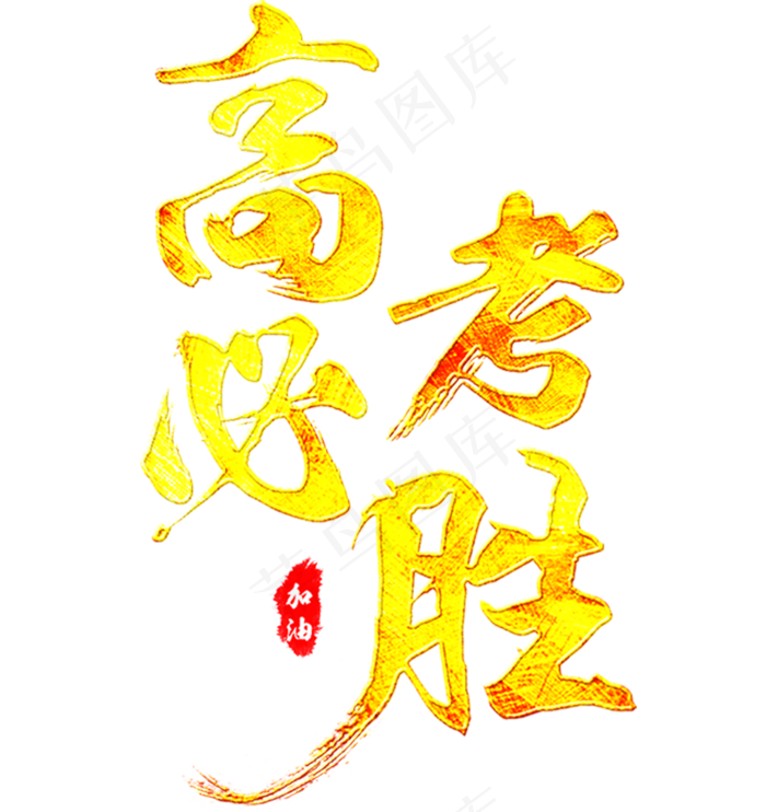 高考必胜海报主题