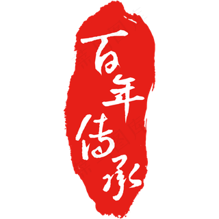 百年传承印章毛笔艺术字