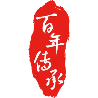 百年传承印章毛笔艺术字