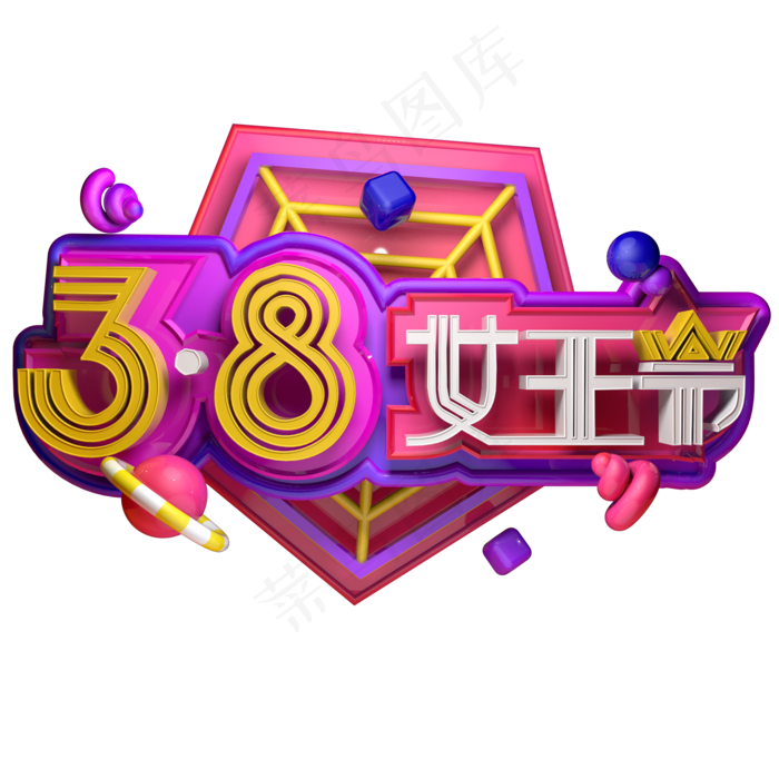 国际妇女节三八妇女节女王节立体字(2000*2000px)