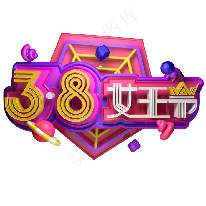 国际妇女节三八妇女节女王节立体字