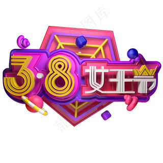 国际妇女节三八妇女节女王节立体字