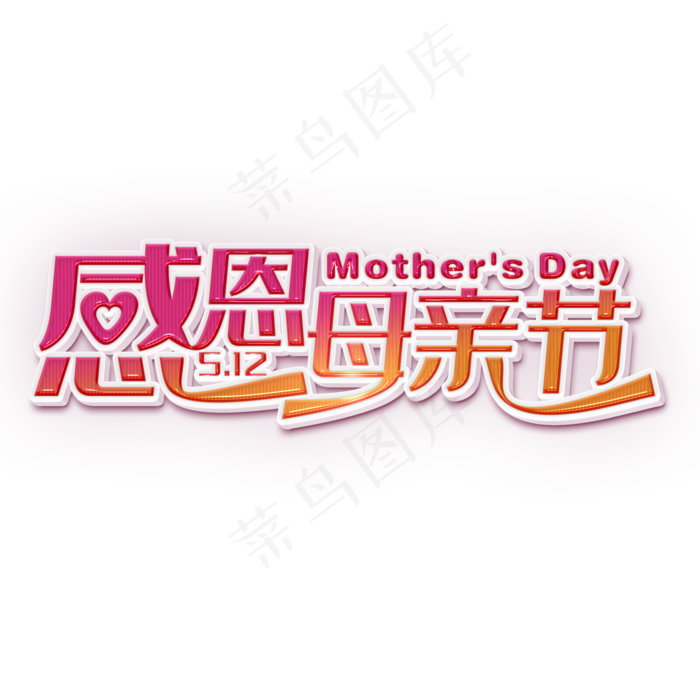 感恩母亲节粉色立体字