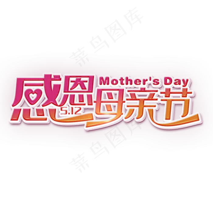 感恩母亲节粉色立体字