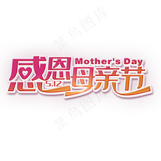 感恩母亲节粉色立体字