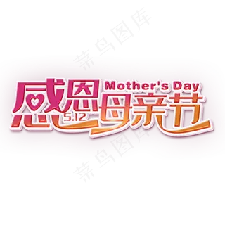 感恩母亲节粉色立体字