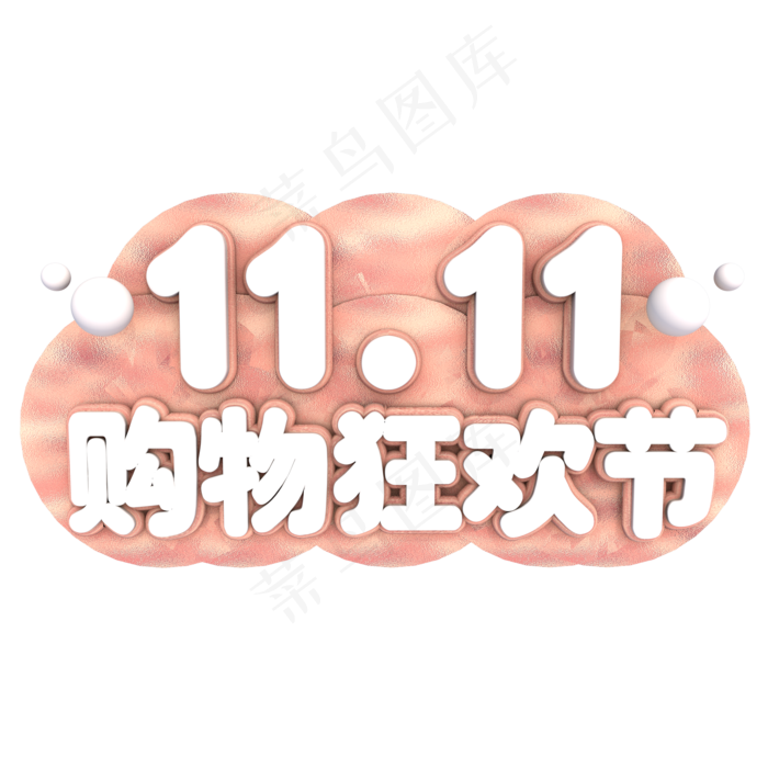 11.11购物狂欢节3D立体艺术字ai矢量模版下载