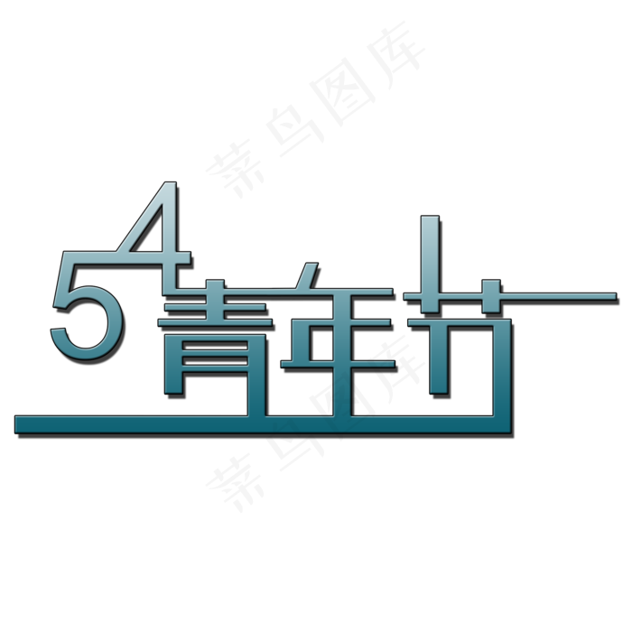 五四青年节艺术字