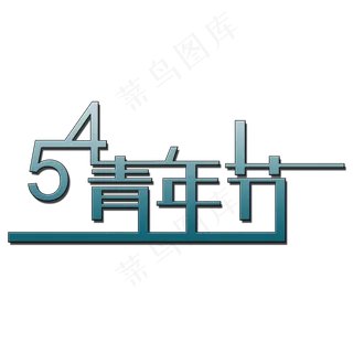 五四青年节艺术字