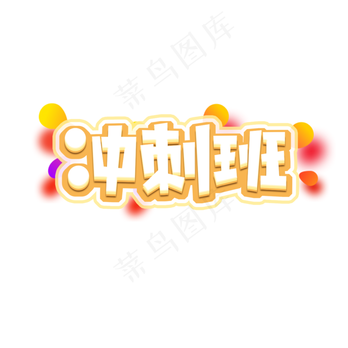 冲刺班创意艺术字设计(2345X2345(DPI:150))psd模版下载