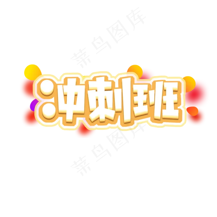 冲刺班创意艺术字设计(2345X2345(DPI:150))psd模版下载