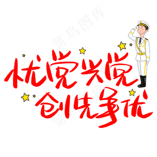 忧党兴党创先争优手写手稿POP卡通艺术字 