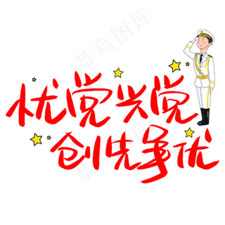 忧党兴党创先争优手写手稿POP卡通艺术字 