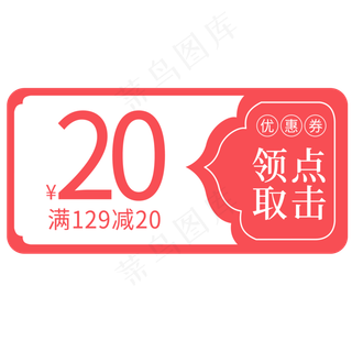 红色简约电商优惠券免扣png