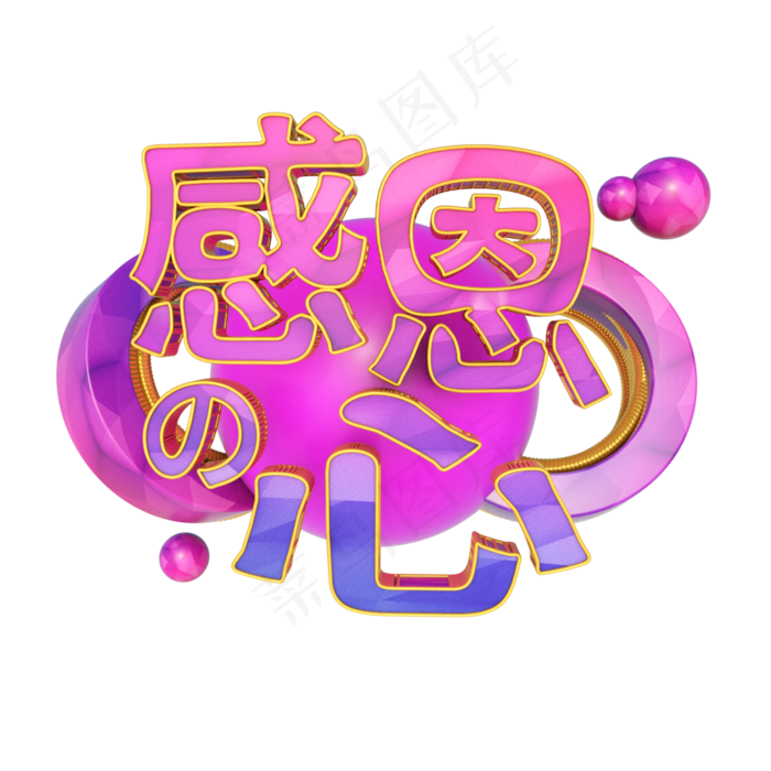 感恩节感恩的心C4D立体海报艺术字