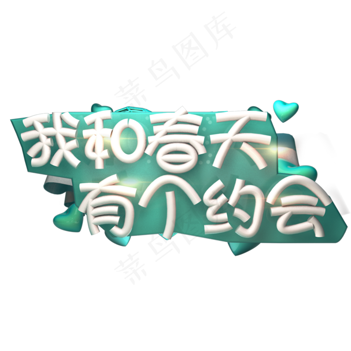 我和春天有个约会艺术字(2000*2000px)