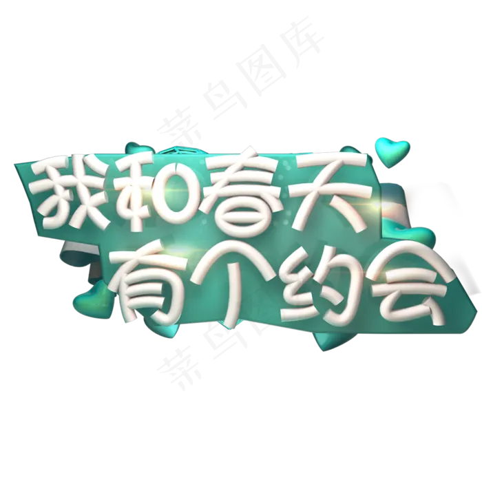 我和春天有个约会艺术字(2000*2000px)
