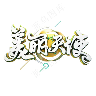 C4D艺术字护士节素材美丽天使字体元素