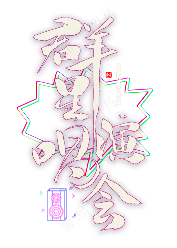 群星演唱会免扣艺术字(2000X2800(DPI:300))psd模版下载