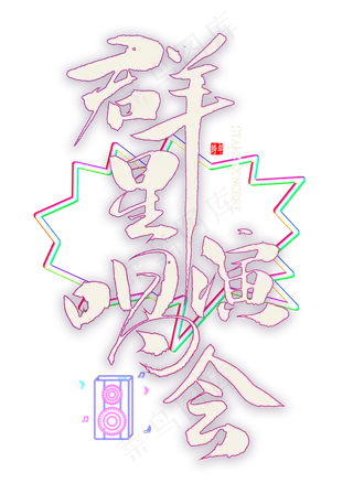 群星演唱会免扣艺术字