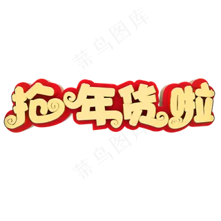 抢年货了电商促销