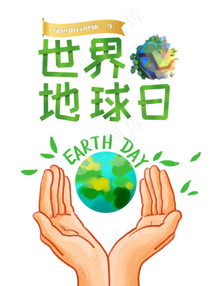 世界地球日(1125X2436(DPI:72))psd模版下载