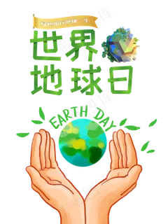 世界地球日