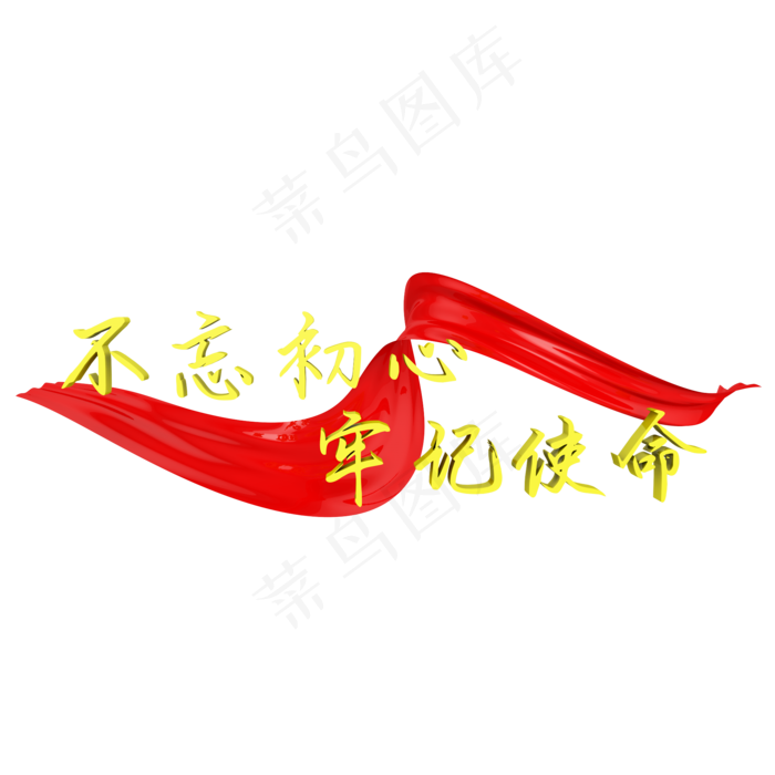 不忘初心牢记使命字样(2000X2000)