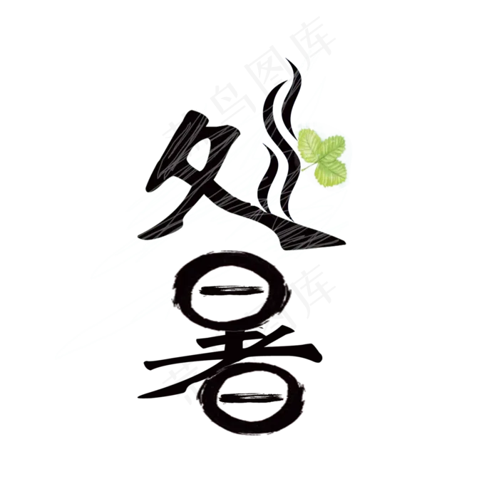 节气处暑PNG(2000X2000(DPI:300))psd模版下载