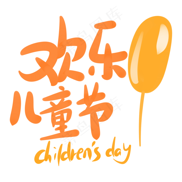 欢乐儿童节多彩梦幻可爱字体(2345X2345(DPI:150))psd模版下载