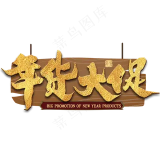 年货大促金色艺术字